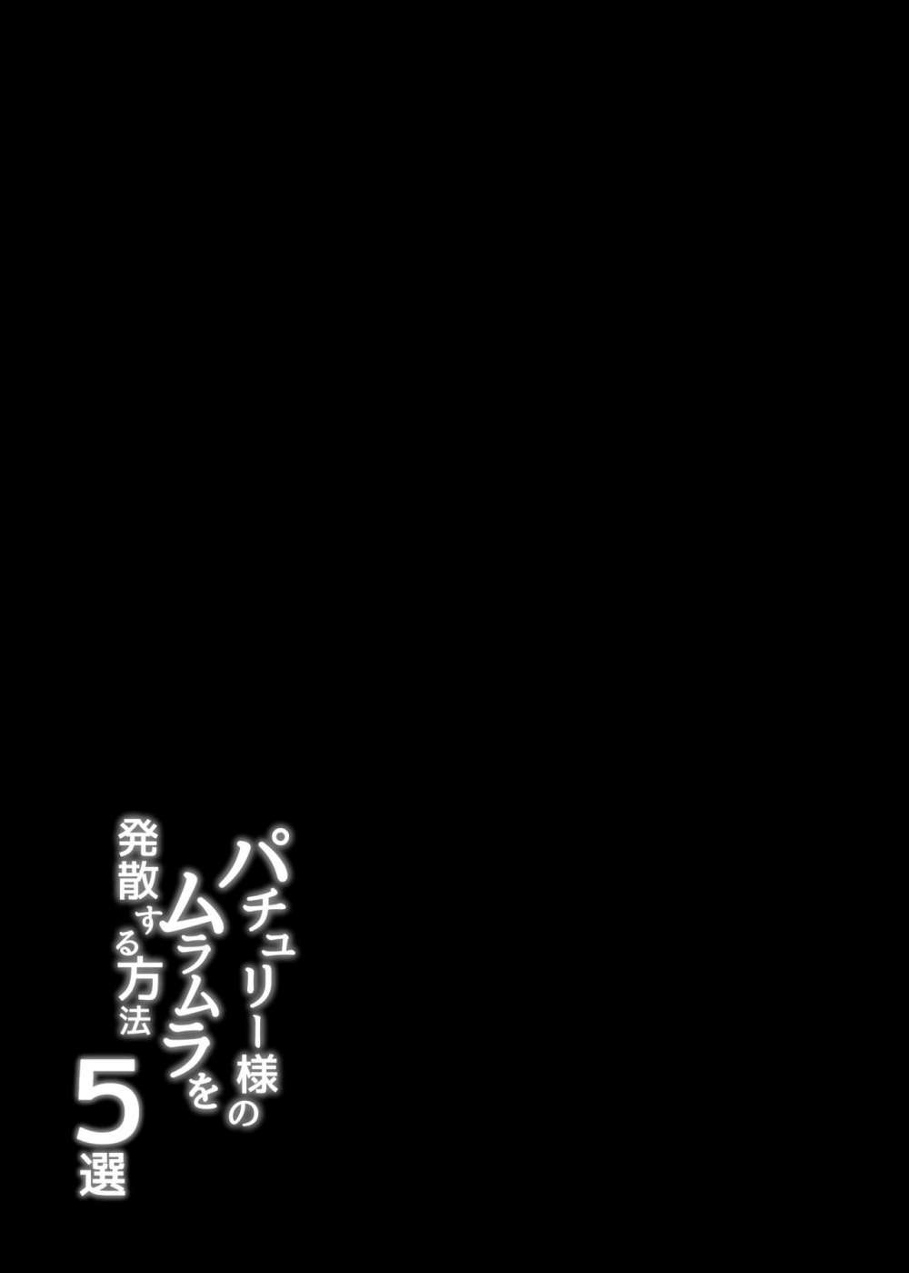 [BlossomSphere (Sakurayu Hal)] Patchouli-sama no Muramura o Hassan Suru Houhou 5-sen (Touhou Project) [Digital] 1