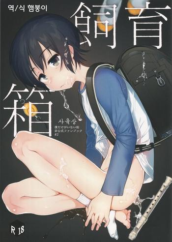 shiiku bako cover