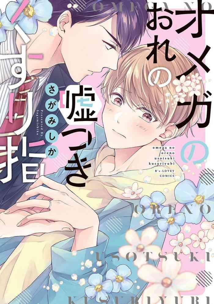 omega no ore no usotsuki kusuriyubi omega ch 1 cover