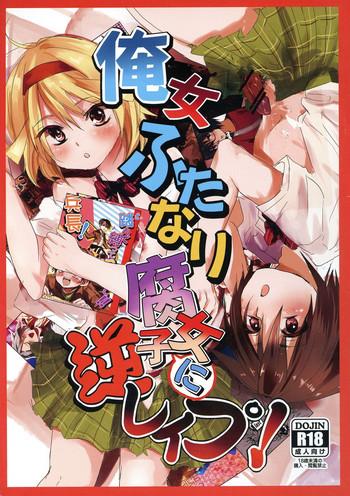 ore jo futanari fujoshi ni gyaku rape cover