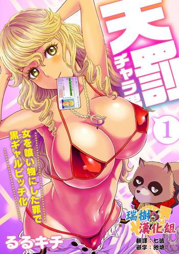 rurukichi tenbatsu chara o onna o kuimono ni shita tsumi de kurogal bitch ka 1 chinese digital cover