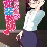 dosukebe josou kyoushi super pervy crossdressing teacher cover