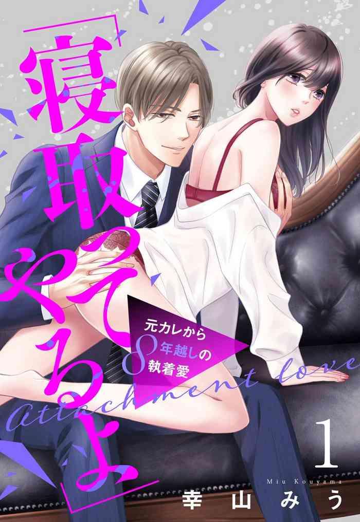 netotte yaru yo moto kare kara 8 toshikoshi no sh chaku ai 1 cover