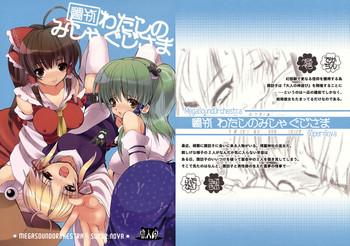 shuukan watashi no mishaguji sama cover