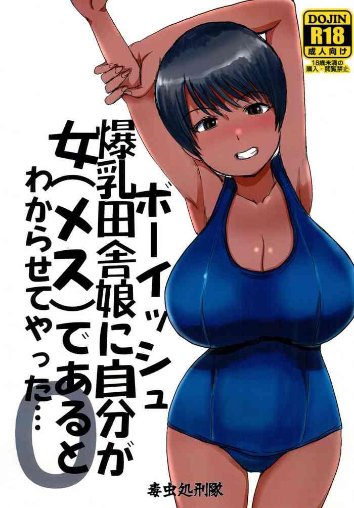 dokumushi shokeitai kaneda asao boyish bakunyuu inaka musume ni jibun ga onna mesu de aru to wakarasete yatta cover