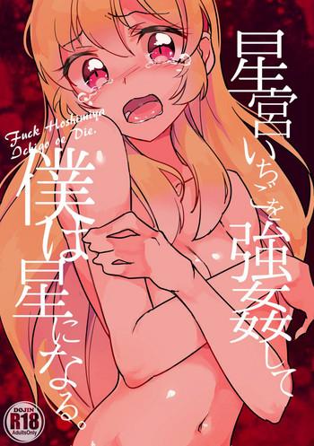 hoshimiya ichigo o goukan shite boku wa hoshi ni naru cover