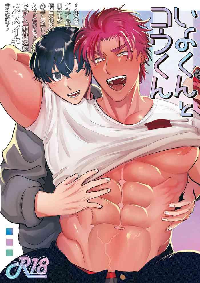 oniku teikoku po me juntarou iyo kun to kou kun kasshoku gachimuchi danshi ga yasaotoko kareshi no dekachin nettori sex de ahegao renzoku mesuiki suru hanashi cover