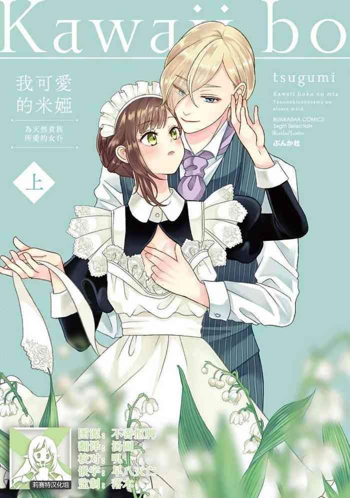 tsugumi kawaii boku no mia tennen kizoku sama no aisare maid 1 5 chinese cover