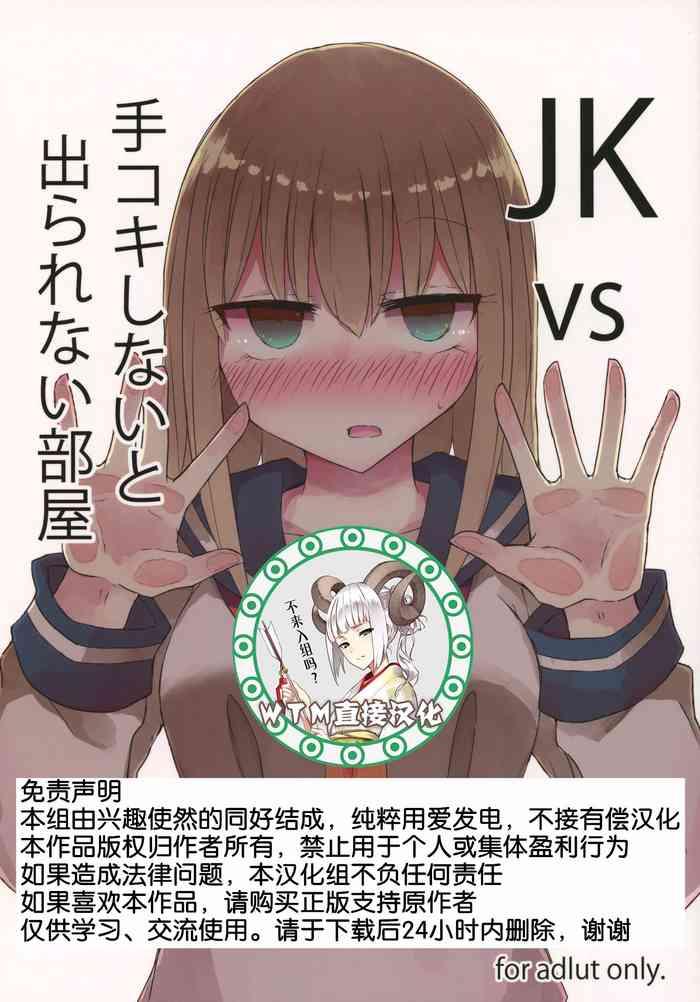 jk vs tekoki shinai to derarenai heya cover