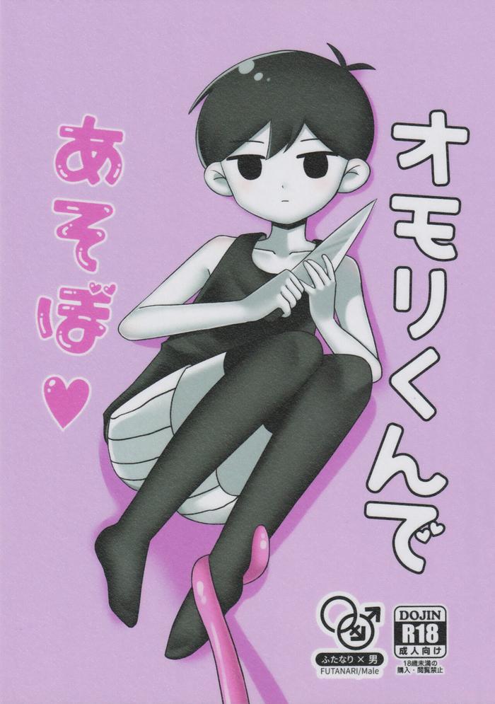 omori kun de asobo cover