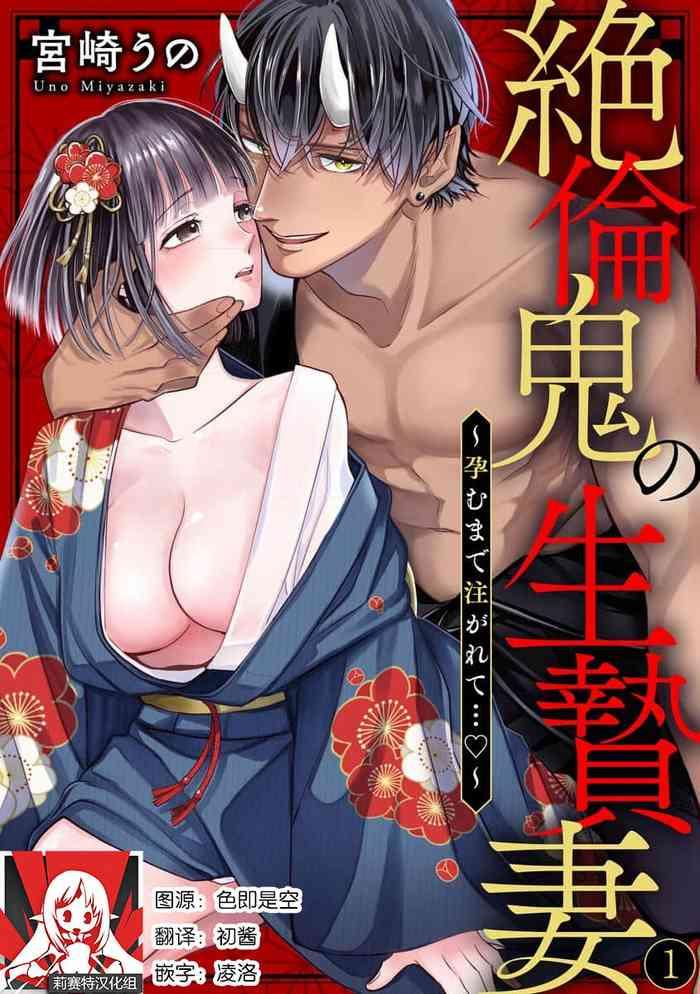 miyazaki uno zetsurin oni no ikenie zuma haramu made sosogarete 1 6 chinese cover