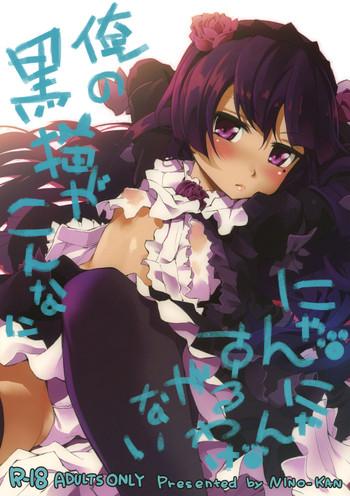 ore no kuroneko ga konna ni nyannyansuru wake ga nai cover