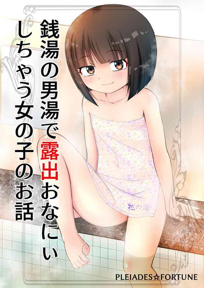 sentou no otokoyu de roshutsu onani ishichau menoko no ohanashi cg cover