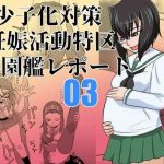 shoushika taisaku ninshin katsudou tokku gakuenkan report 03 cover