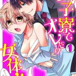 suzushiro yakumo danshiryou de ore dake nyotaika roommate wa do s na aitsu 1 2 cover