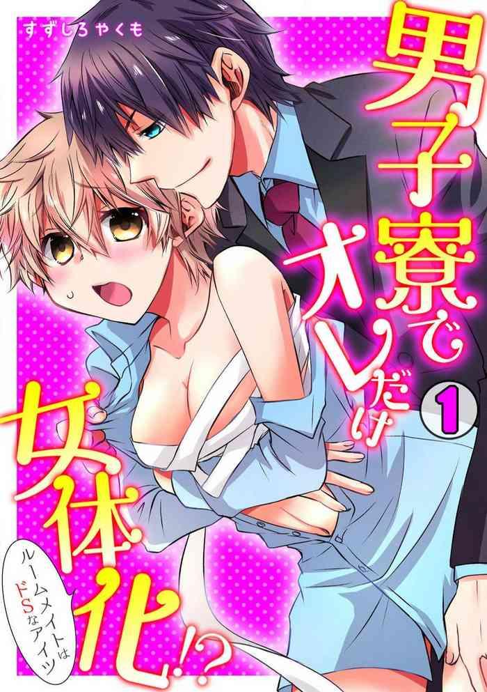 suzushiro yakumo danshiryou de ore dake nyotaika roommate wa do s na aitsu 1 2 cover