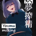 youmu sakusei youmu milking cover