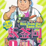 onaji kama no meshi 1 rice from the same pot 1 cover